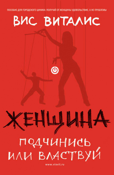 Женщина. Подчинись или властвуй - Вис Виталис - Слушать Любимую Книгу + Без Рекламы 📲 Slushat-Knigi.Com