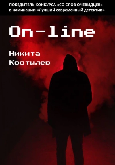 On-line - Никита Костылев - Слушать Любимую Книгу + Без Рекламы 📲 Slushat-Knigi.Com