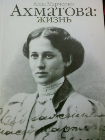 Ахматова: жизнь - Алла Марченко - Слушать Любимую Книгу + Без Рекламы 📲 Slushat-Knigi.Com