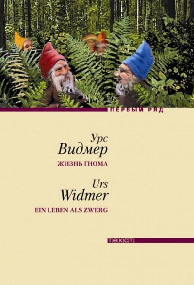 Жизнь гнома - Урс Видмер - Слушать Любимую Книгу + Без Рекламы 📲 Slushat-Knigi.Com