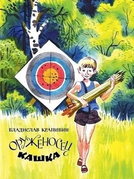 Оруженосец Кашка. Сны детства или Полеты при Луне - Владислав Крапивин - Слушать Любимую Книгу + Без Рекламы 📲 Slushat-Knigi.Com