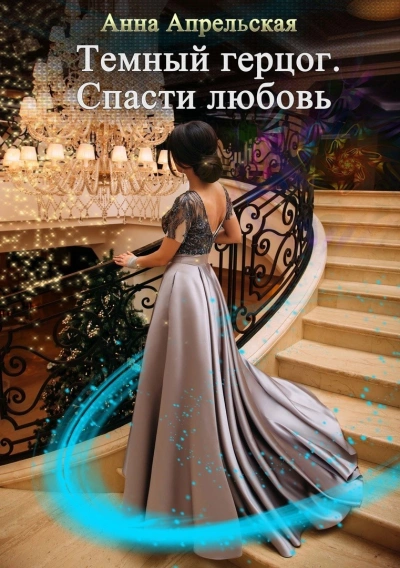 Темный герцог. Спасти любовь - Анна Апрельская - Слушать Любимую Книгу + Без Рекламы 📲 Slushat-Knigi.Com