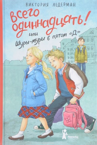 Всего одиннадцать! или Шуры-муры в пятом «Д» - Виктория Ледерман - Слушать Любимую Книгу + Без Рекламы 📲 Slushat-Knigi.Com