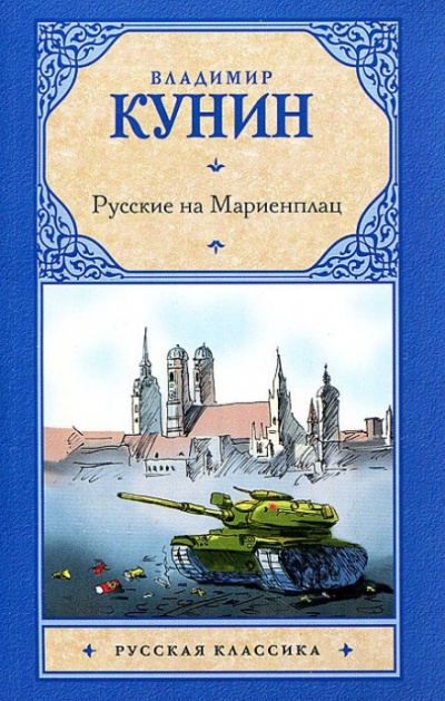Русские на Мариенплац - Владимир Кунин - Слушать Любимую Книгу + Без Рекламы 📲 Slushat-Knigi.Com