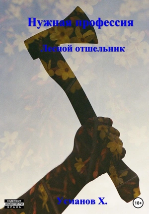 Лесной отшельник - Хайдарали Усманов - Слушать Любимую Книгу + Без Рекламы 📲 Slushat-Knigi.Com