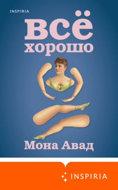 Все хорошо - Мона Авад - Слушать Любимую Книгу + Без Рекламы 📲 Slushat-Knigi.Com