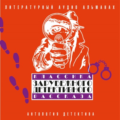 Классика зарубежного детективного рассказа 2 - Слушать Любимую Книгу + Без Рекламы 📲 Slushat-Knigi.Com