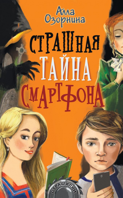 Страшная тайна смартфона - Алла Озорнина - Слушать Любимую Книгу + Без Рекламы 📲 Slushat-Knigi.Com