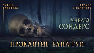 Проклятие бана-гуи - Чарльз Сондерс - Слушать Любимую Книгу + Без Рекламы 📲 Slushat-Knigi.Com