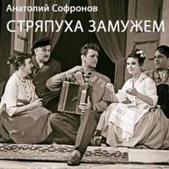 Стряпуха замужем - Анатолий Софронов » - Слушать Любимую Книгу + Без Рекламы 📲 Slushat-Knigi.Com