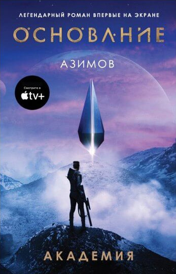 Основание. Академия - Айзек Азимов (1) - Слушать Любимую Книгу + Без Рекламы 📲 Slushat-Knigi.Com