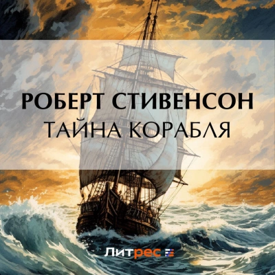 Тайна корабля - Роберт Стивенсон - Слушать Любимую Книгу + Без Рекламы 📲 Slushat-Knigi.Com