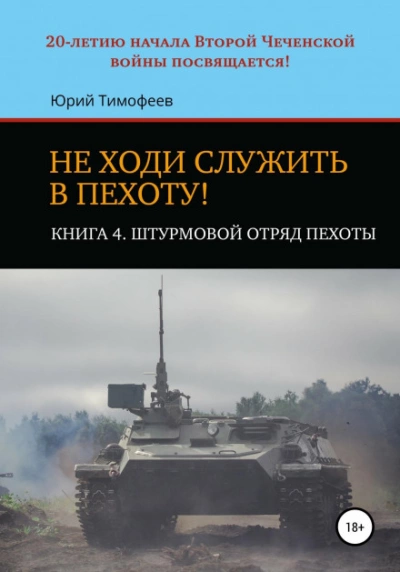 Штурмовой отряд пехоты. 20-летию начала Второй Чеченской войны посвящается! - Юрий Тимофеев - Слушать Любимую Книгу + Без Рекламы 📲 Slushat-Knigi.Com