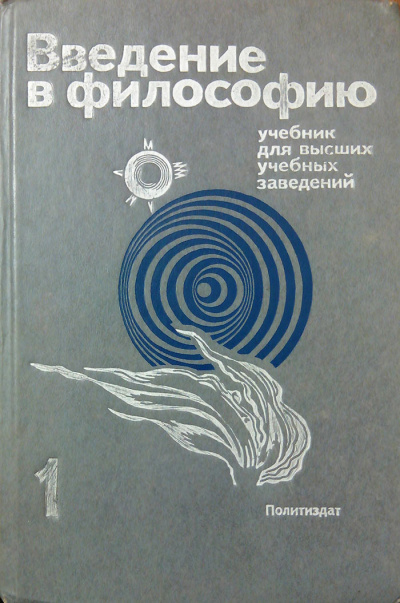 Введение в философию. Учебник для высших учебных заведений. Часть 1 - Слушать Любимую Книгу + Без Рекламы 📲 Slushat-Knigi.Com