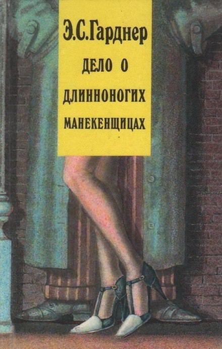 Дело о длинноногих манекенщицах - Гарднер Эрл Стэнли - Слушать Любимую Книгу + Без Рекламы 📲 Slushat-Knigi.Com