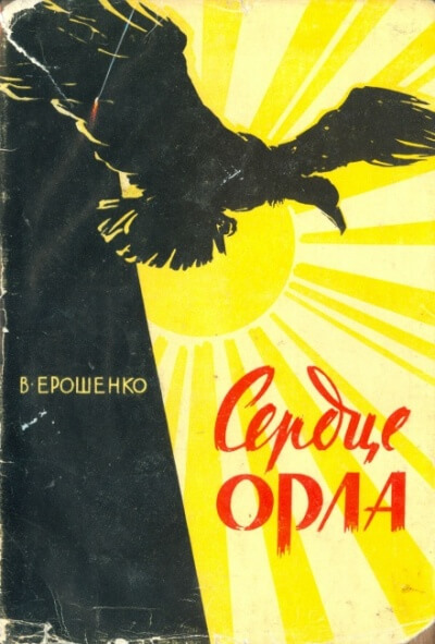 Сердце орла - Василий Ерошенко - Слушать Любимую Книгу + Без Рекламы 📲 Slushat-Knigi.Com