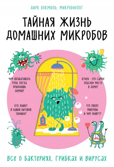 Тайная жизнь домашних микробов: все о бактериях, грибках и вирусах - Бокмюль Дирк - Слушать Любимую Книгу + Без Рекламы 📲 Slushat-Knigi.Com