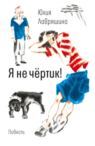 Я не чертик - Юлия Лавряшина - Слушать Любимую Книгу + Без Рекламы 📲 Slushat-Knigi.Com