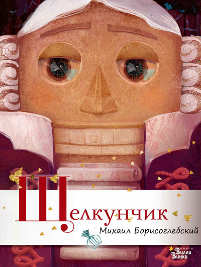 Щелкунчик - Михаил Борисоглебский - Слушать Любимую Книгу + Без Рекламы 📲 Slushat-Knigi.Com