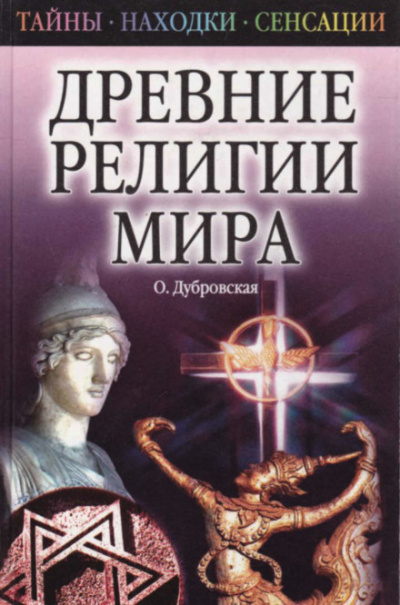 Древние религии Мира - Оксана Дубровская - Слушать Любимую Книгу + Без Рекламы 📲 Slushat-Knigi.Com