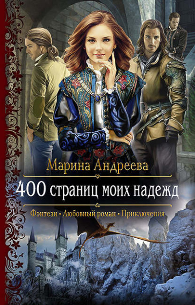 400 страниц моих надежд - Марина Андреева - Слушать Любимую Книгу + Без Рекламы 📲 Slushat-Knigi.Com