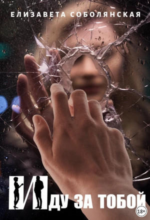 Иду за тобой - Елизавета Соболянская (1) - Слушать Любимую Книгу + Без Рекламы 📲 Slushat-Knigi.Com