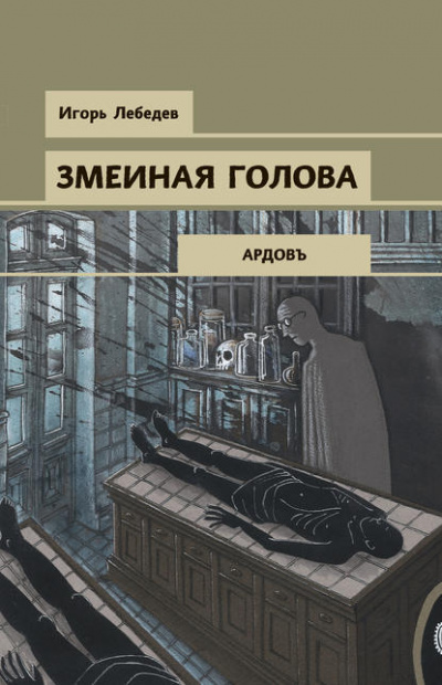 Змеиная голова - Игорь Лебедев - Слушать Любимую Книгу + Без Рекламы 📲 Slushat-Knigi.Com