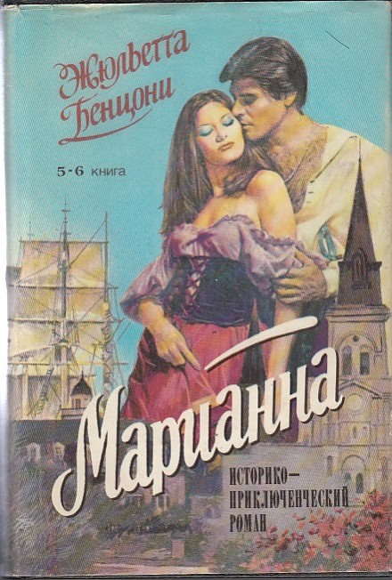 Марианна в России - Жюльетта Бенцони - Слушать Любимую Книгу + Без Рекламы 📲 Slushat-Knigi.Com