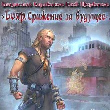 Бояр. Сражение за будущее - Владислав Карабанов - Слушать Любимую Книгу + Без Рекламы 📲 Slushat-Knigi.Com