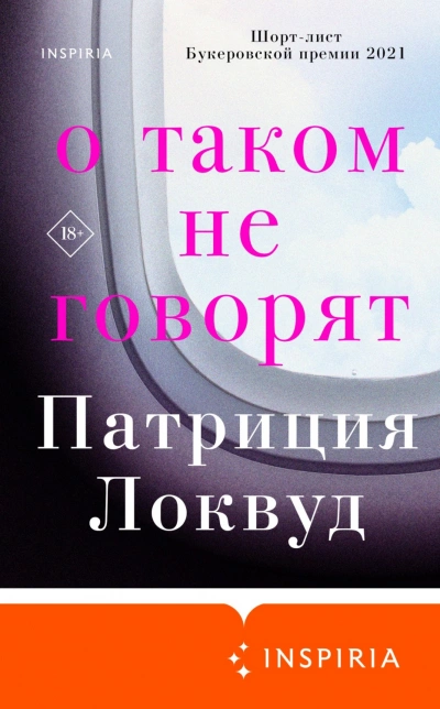О таком не говорят - Патриция Локвуд - Слушать Любимую Книгу + Без Рекламы 📲 Slushat-Knigi.Com