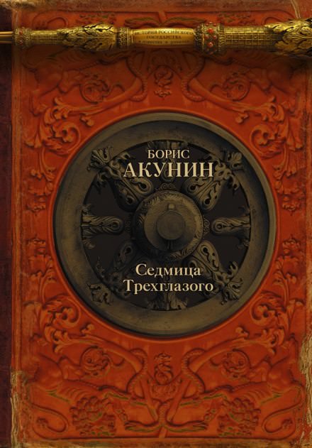 Седмица Трехглазого - Борис Акунин - Слушать Любимую Книгу + Без Рекламы 📲 Slushat-Knigi.Com