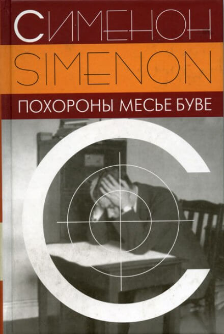 Похороны месье Буве - Жорж Сименон - Слушать Любимую Книгу + Без Рекламы 📲 Slushat-Knigi.Com