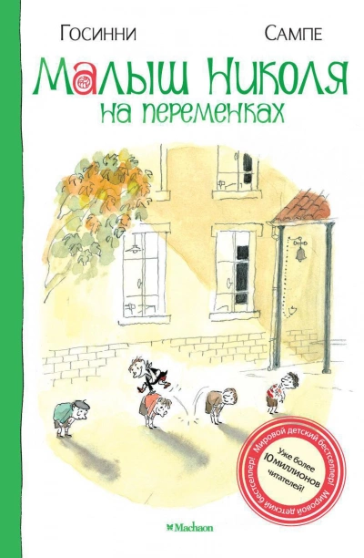 Малыш Николя на переменках - Рене Госсинни, Жан-Жак Сампе - Слушать Любимую Книгу + Без Рекламы 📲 Slushat-Knigi.Com