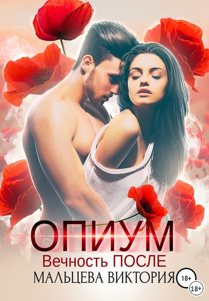 Опиум. Вечность после - Виктория Мальцева (книга 2) - Слушать Любимую Книгу + Без Рекламы 📲 Slushat-Knigi.Com