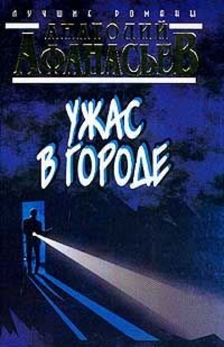 Ужас в городе - Анатолий Афанасьев - Слушать Любимую Книгу + Без Рекламы 📲 Slushat-Knigi.Com
