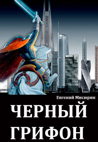 Черный Грифон - Евгений Мисюрин - Слушать Любимую Книгу + Без Рекламы 📲 Slushat-Knigi.Com