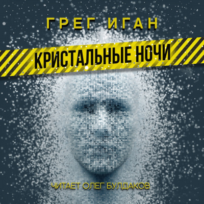 Кристальные ночи - Грег Иган - Слушать Любимую Книгу + Без Рекламы 📲 Slushat-Knigi.Com