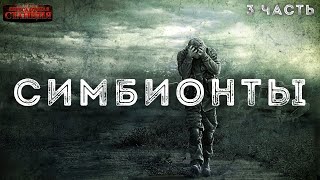 Симбионты 3 - Алексей Доронин - Слушать Любимую Книгу + Без Рекламы 📲 Slushat-Knigi.Com