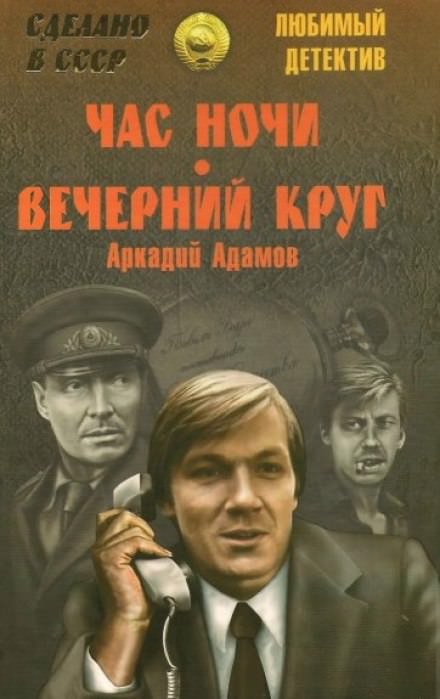 Час ночи - Аркадий Адамов - Слушать Любимую Книгу + Без Рекламы 📲 Slushat-Knigi.Com