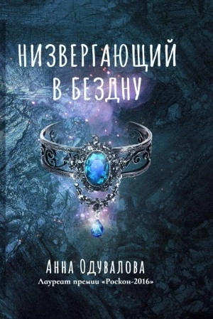Низвергающий в бездну - Анна Одувалова - Слушать Любимую Книгу + Без Рекламы 📲 Slushat-Knigi.Com