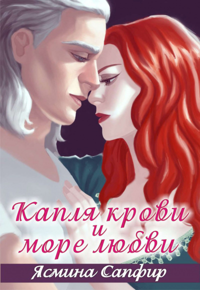 Капля крови и море любви - Ясмина Сапфир - Слушать Любимую Книгу + Без Рекламы 📲 Slushat-Knigi.Com
