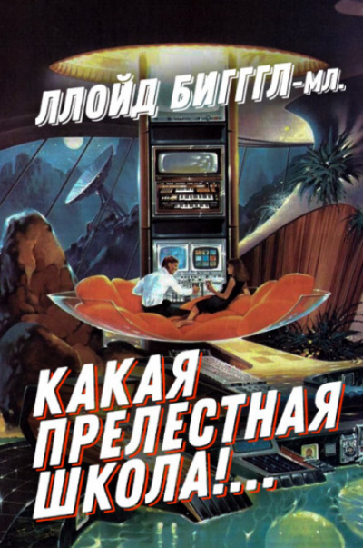 Какая прелестная школа! - Ллойд Биггл младший - Слушать Любимую Книгу + Без Рекламы 📲 Slushat-Knigi.Com