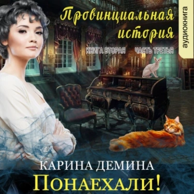 Провинциальная история (книга 2) часть 3 - Карина Демина - Слушать Любимую Книгу + Без Рекламы 📲 Slushat-Knigi.Com