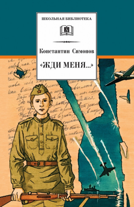 Жди меня - Константин Симонов - Слушать Любимую Книгу + Без Рекламы 📲 Slushat-Knigi.Com