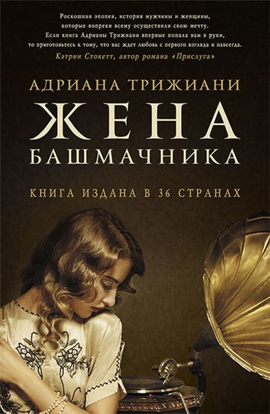 Жена башмачника - Адриана Трижиани - Слушать Любимую Книгу + Без Рекламы 📲 Slushat-Knigi.Com