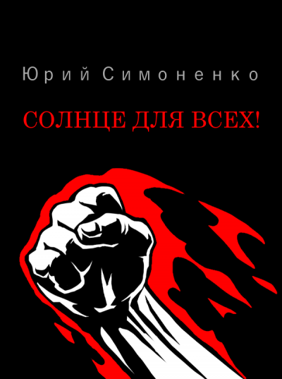 Солнце для всех! - Юрий Симоненко - Слушать Любимую Книгу + Без Рекламы 📲 Slushat-Knigi.Com