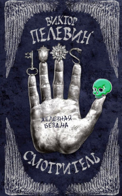 Железная бездна - Виктор Пелевин - Слушать Любимую Книгу + Без Рекламы 📲 Slushat-Knigi.Com