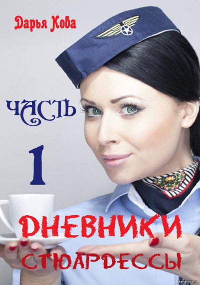 Дневники стюардессы. Часть 1 - Дарья Кова - Слушать Любимую Книгу + Без Рекламы 📲 Slushat-Knigi.Com