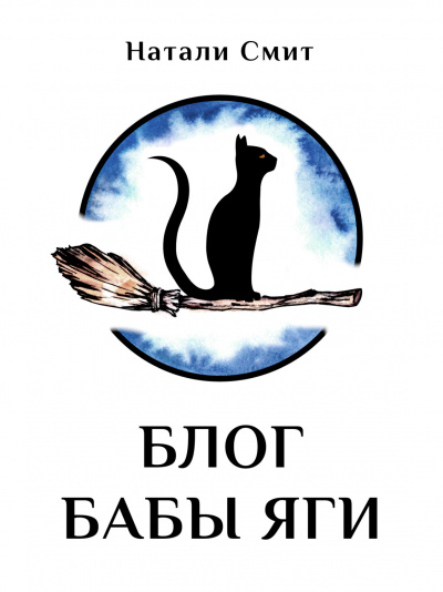Блог Бабы Яги - Натали Смит - Слушать Любимую Книгу + Без Рекламы 📲 Slushat-Knigi.Com