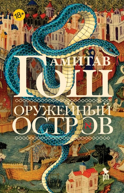 Оружейный остров - Амитав Гош - Слушать Любимую Книгу + Без Рекламы 📲 Slushat-Knigi.Com